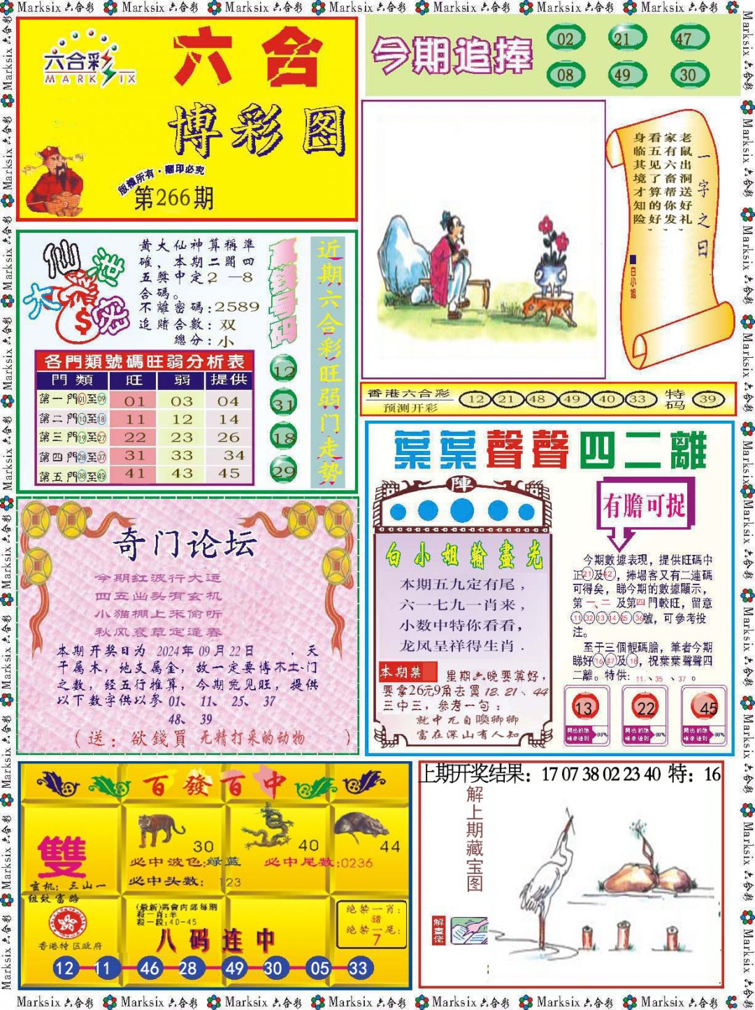2024266期六合博彩图