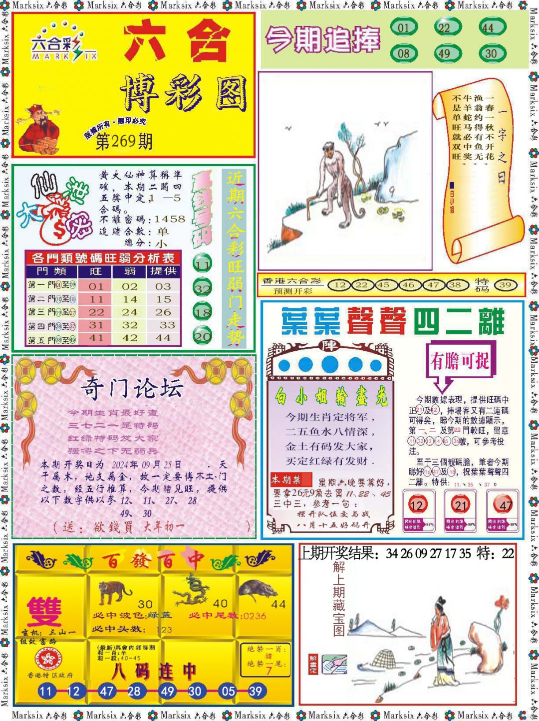 2024269期六合博彩图