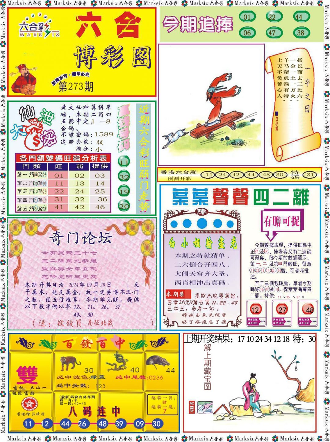 2024273期六合博彩图