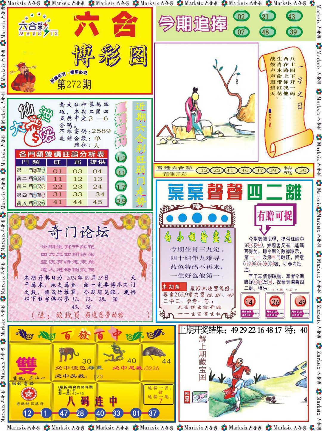 2024272期六合博彩图