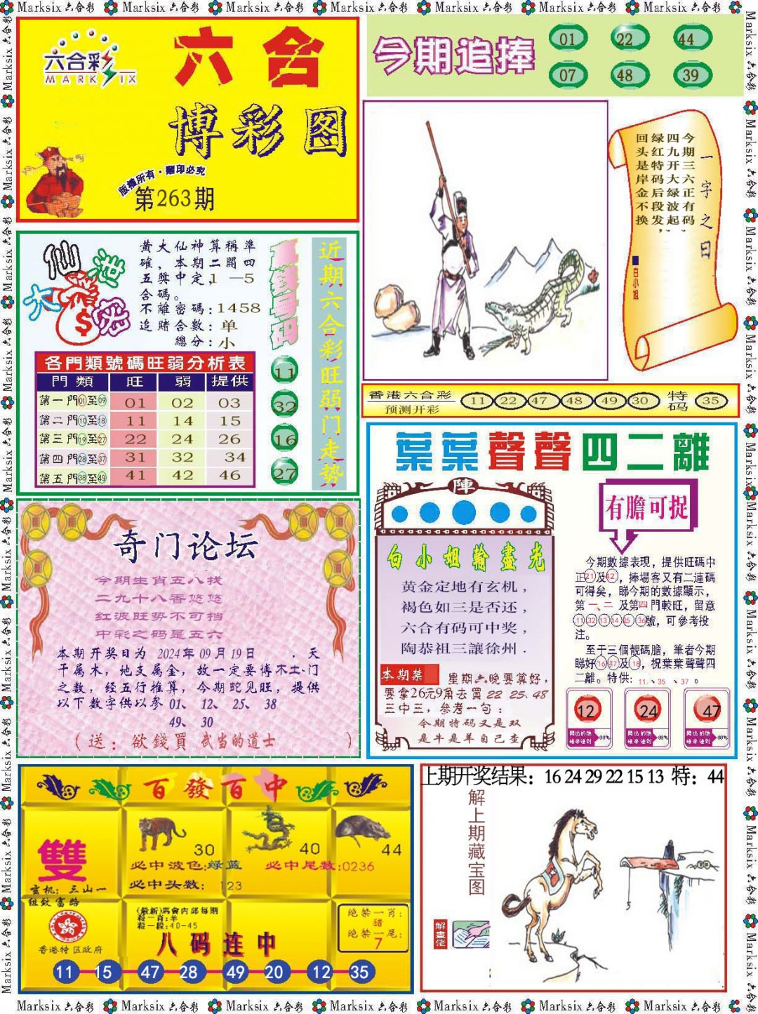 2024263期六合博彩图