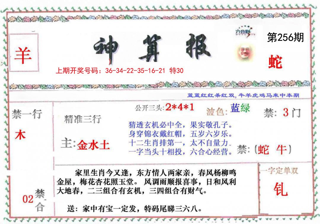 2024256期神算報