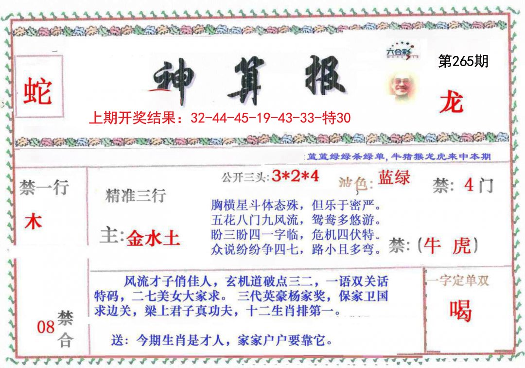 2024265期神算報