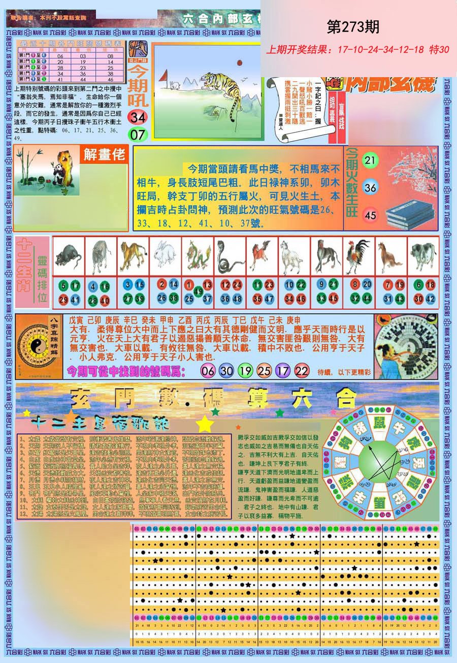 2024273期(新版)内部玄机A