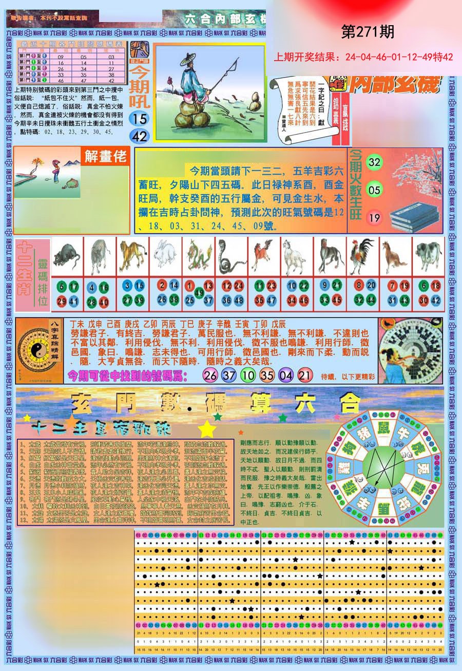 2024271期(新版)内部玄机A