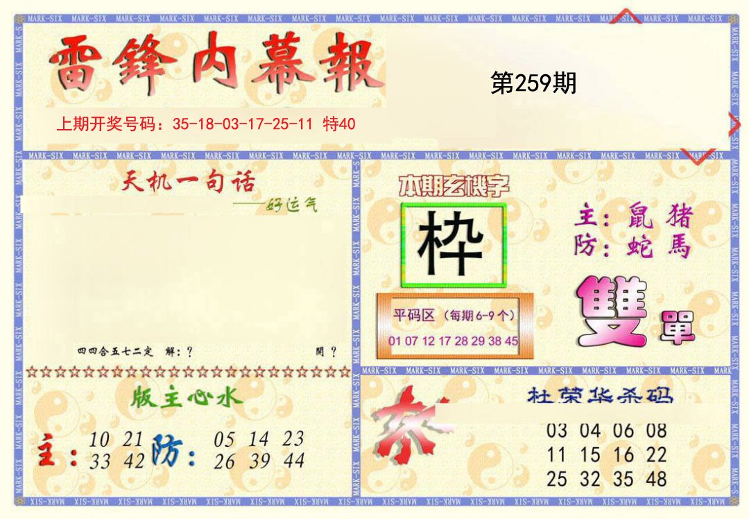 2024259期雷锋内幕报