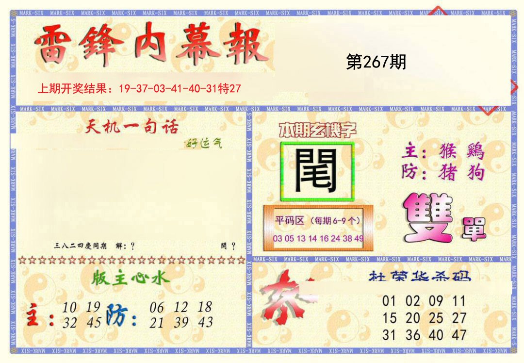 2024267期雷锋内幕报