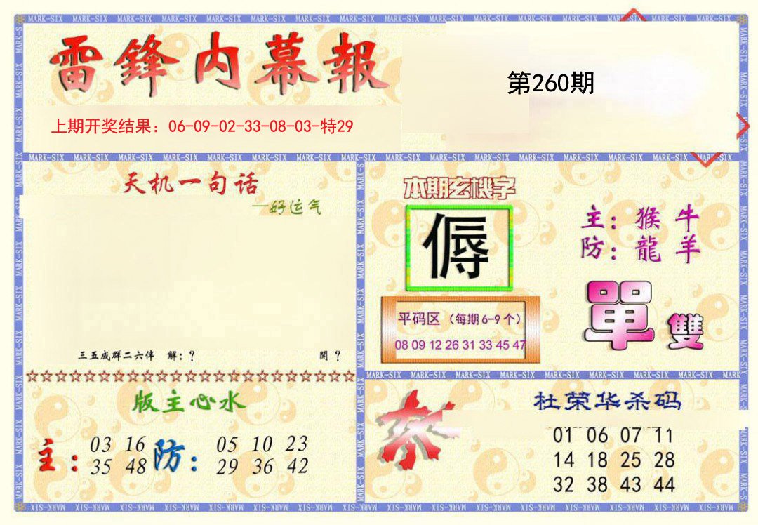 2024260期雷锋内幕报