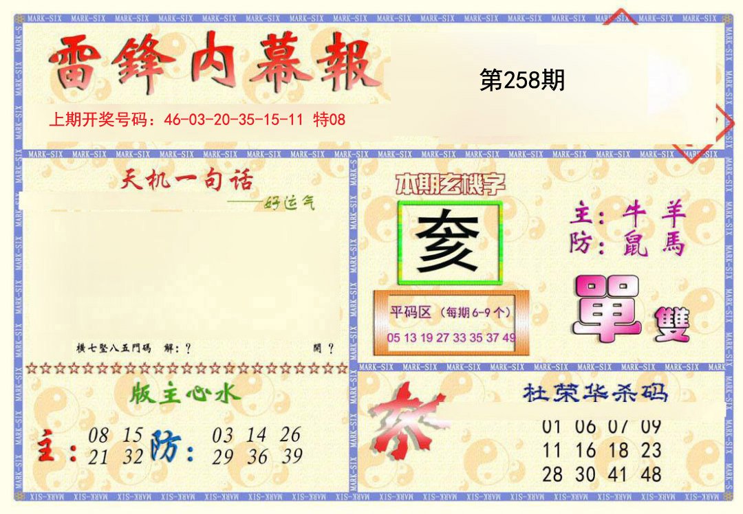 2024258期雷锋内幕报