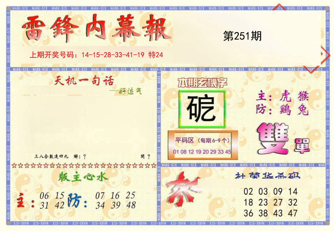 2024251期雷锋内幕报