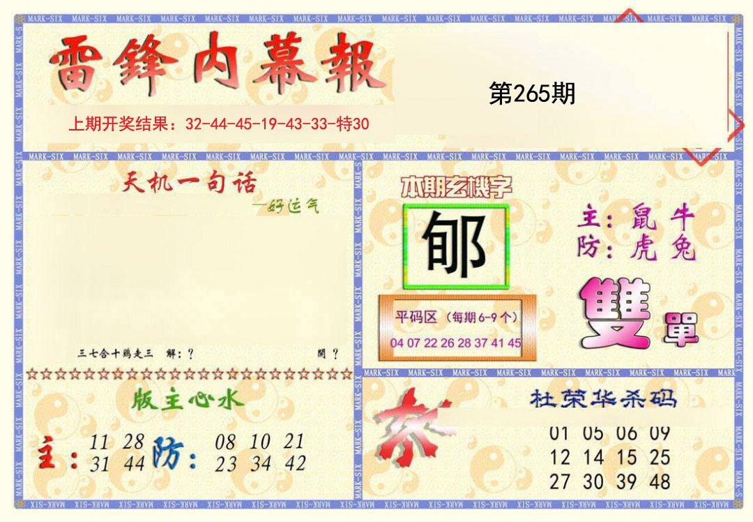2024265期雷锋内幕报
