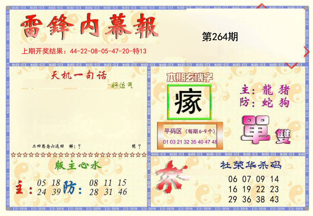 2024264期雷锋内幕报