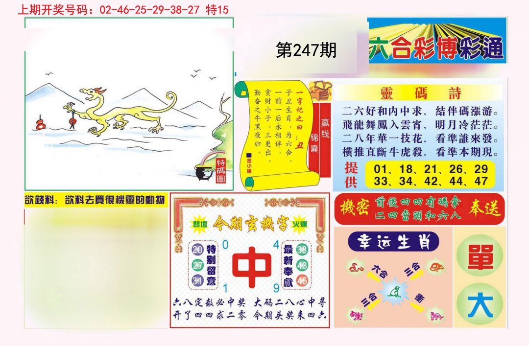 2024247期博彩通A
