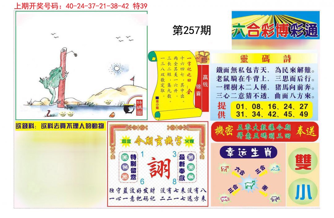 2024257期博彩通A