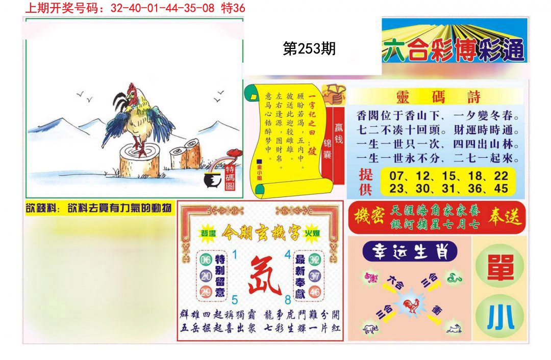 2024253期博彩通A
