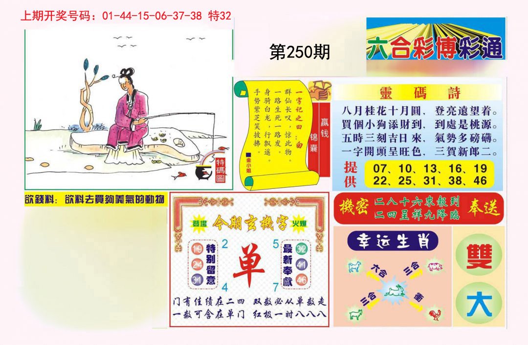 2024250期博彩通A