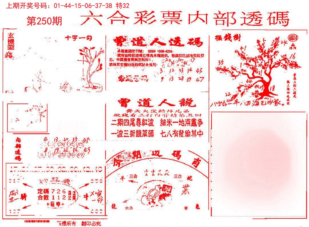 2024250期内部透码(信封)