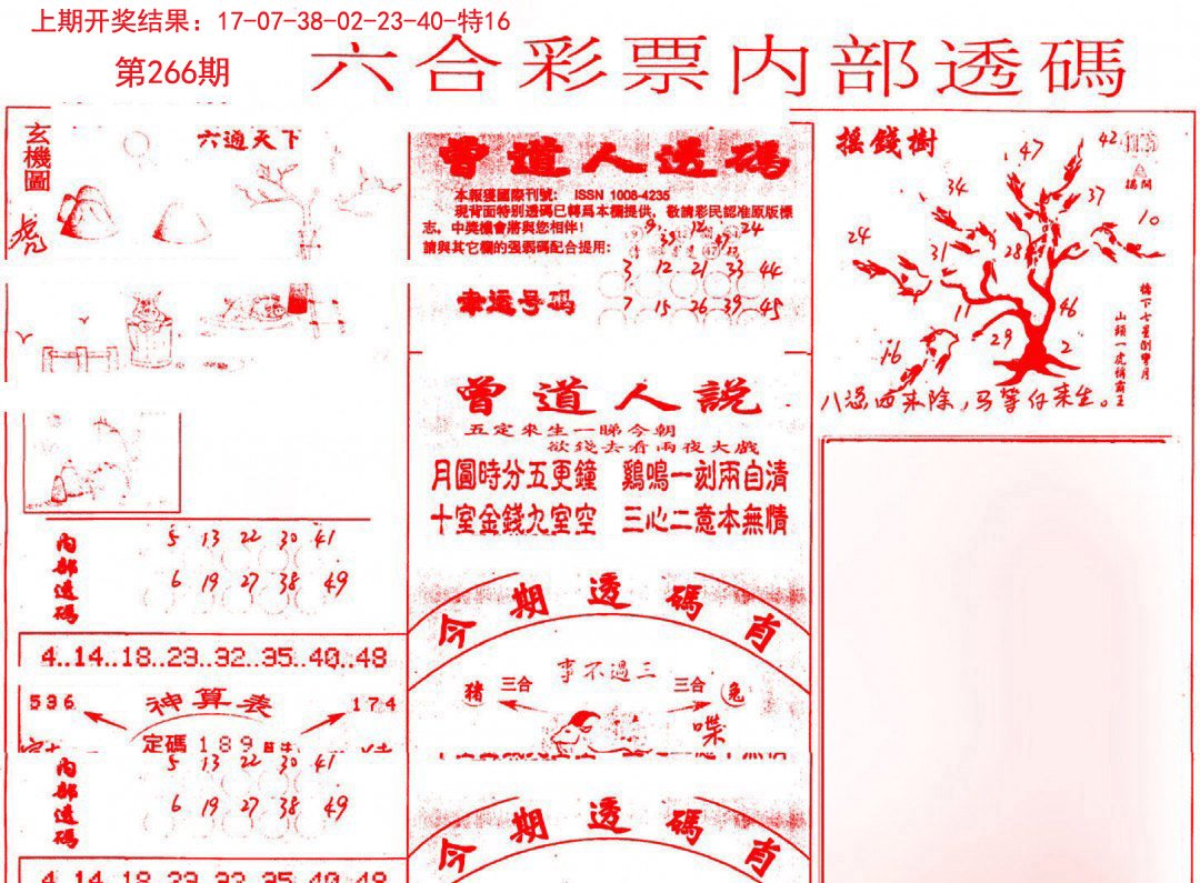 2024266期内部透码(信封)