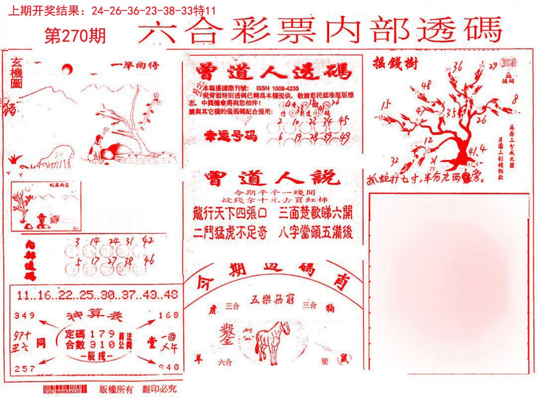 2024270期内部透码(信封)