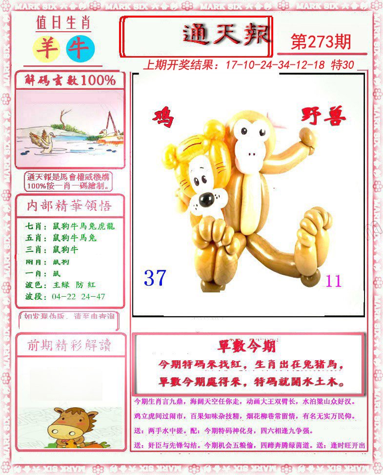 2024273期小喜通天报