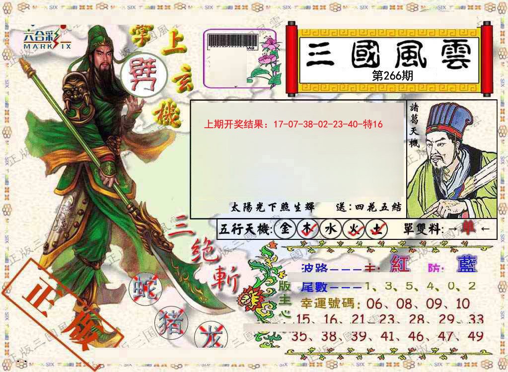 2024266期正版三国风云