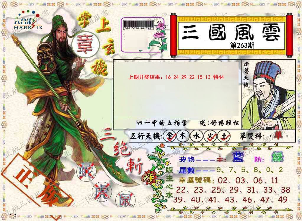 2024263期正版三国风云
