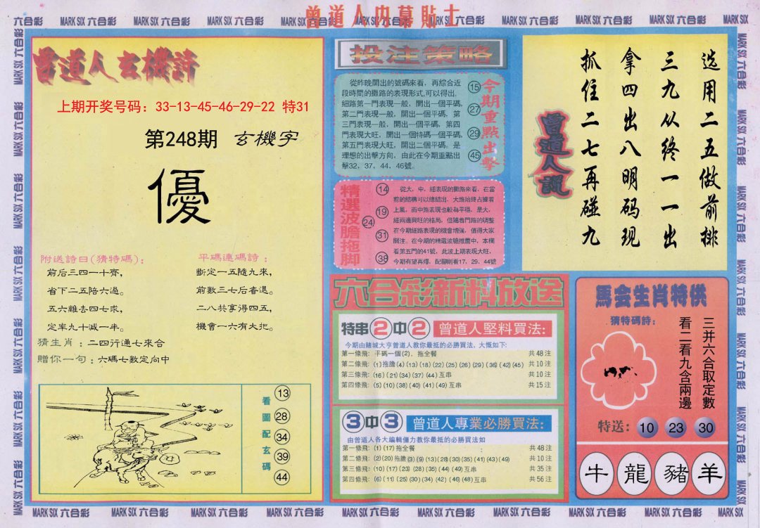 2024248期曾道人内幕贴士B
