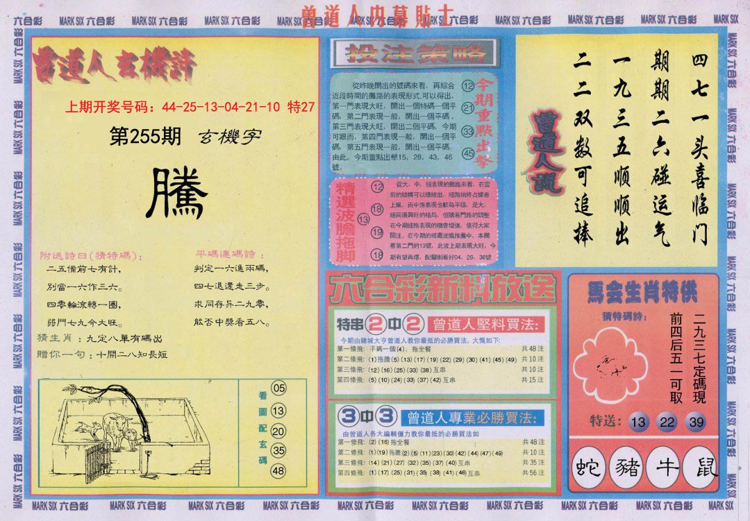 2024255期曾道人内幕贴士B