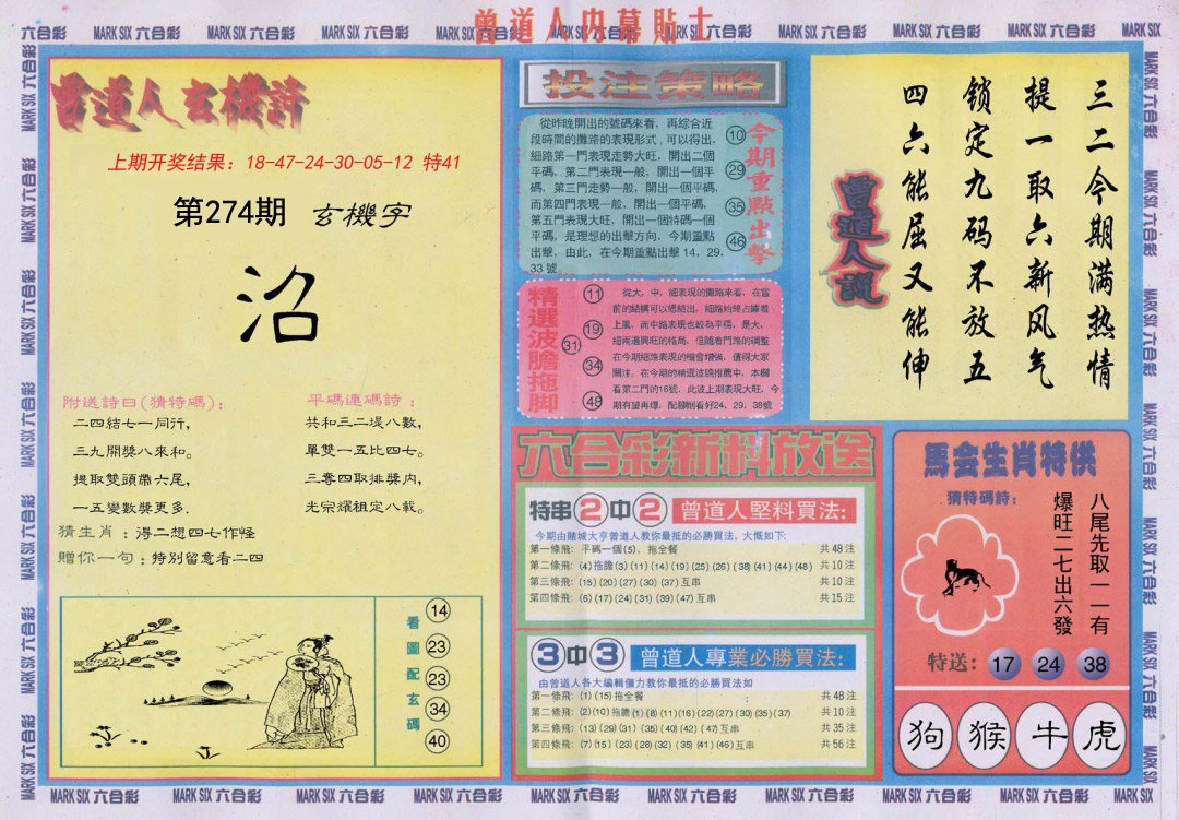 2024274期曾道人内幕贴士B