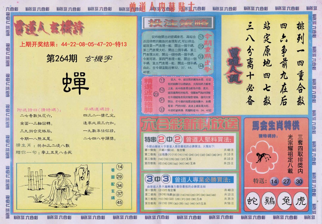 2024264期曾道人内幕贴士B