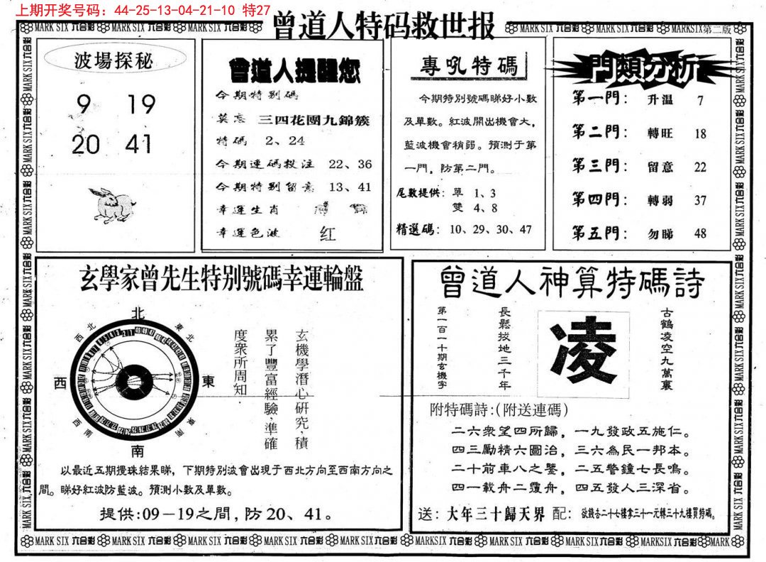 2024255期曾道人特码救世B