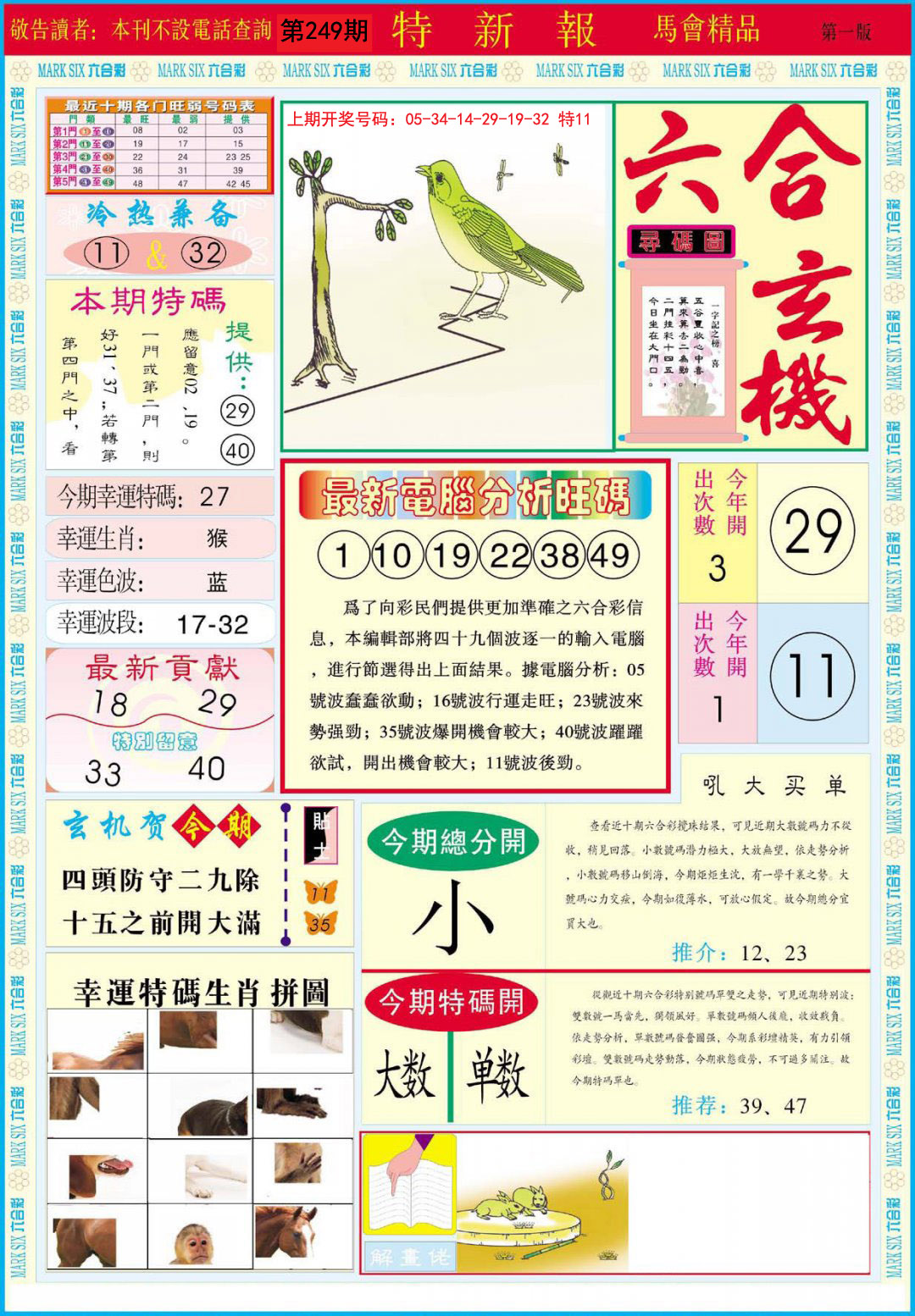 2024249期特新报A