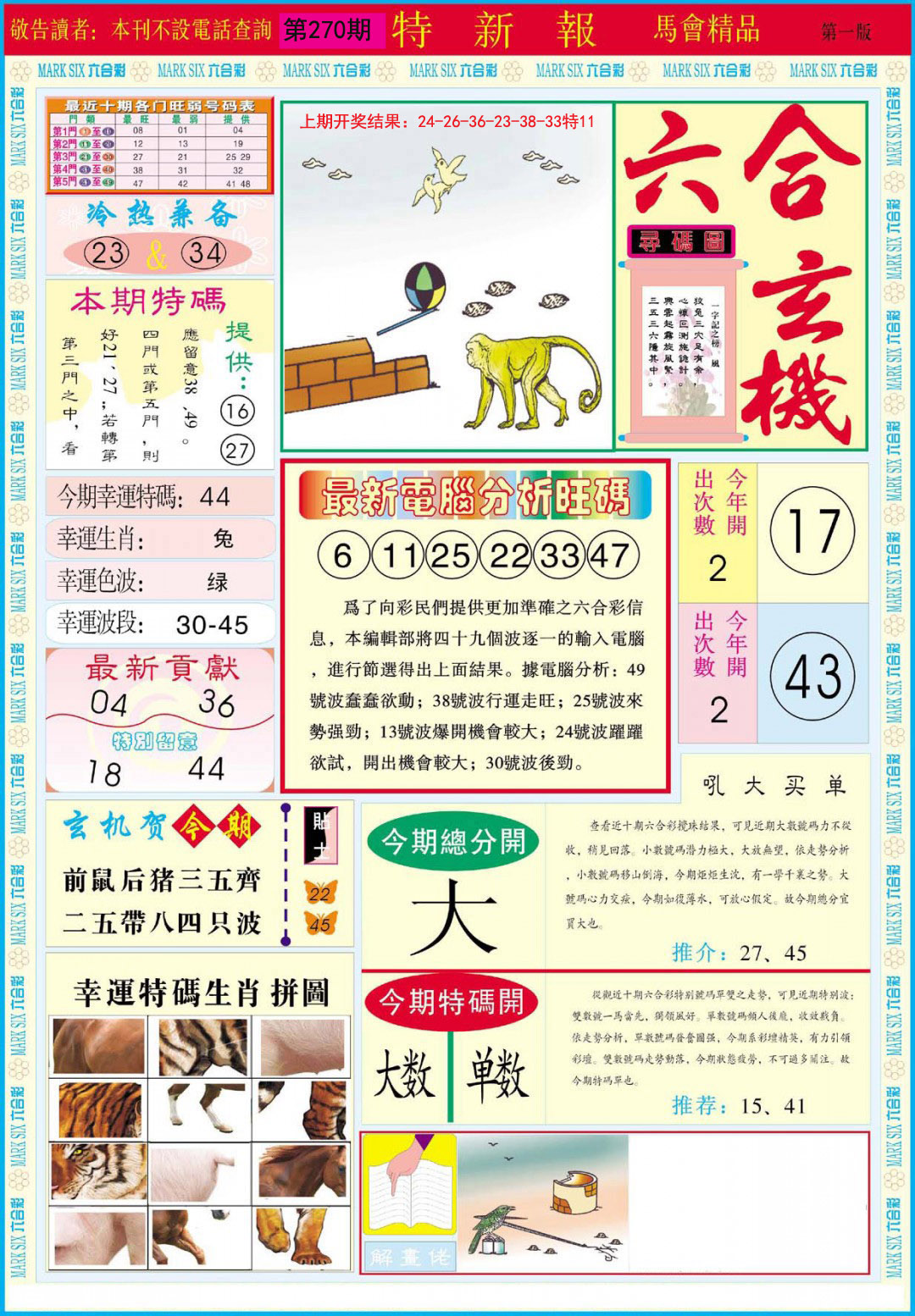 2024270期特新报A