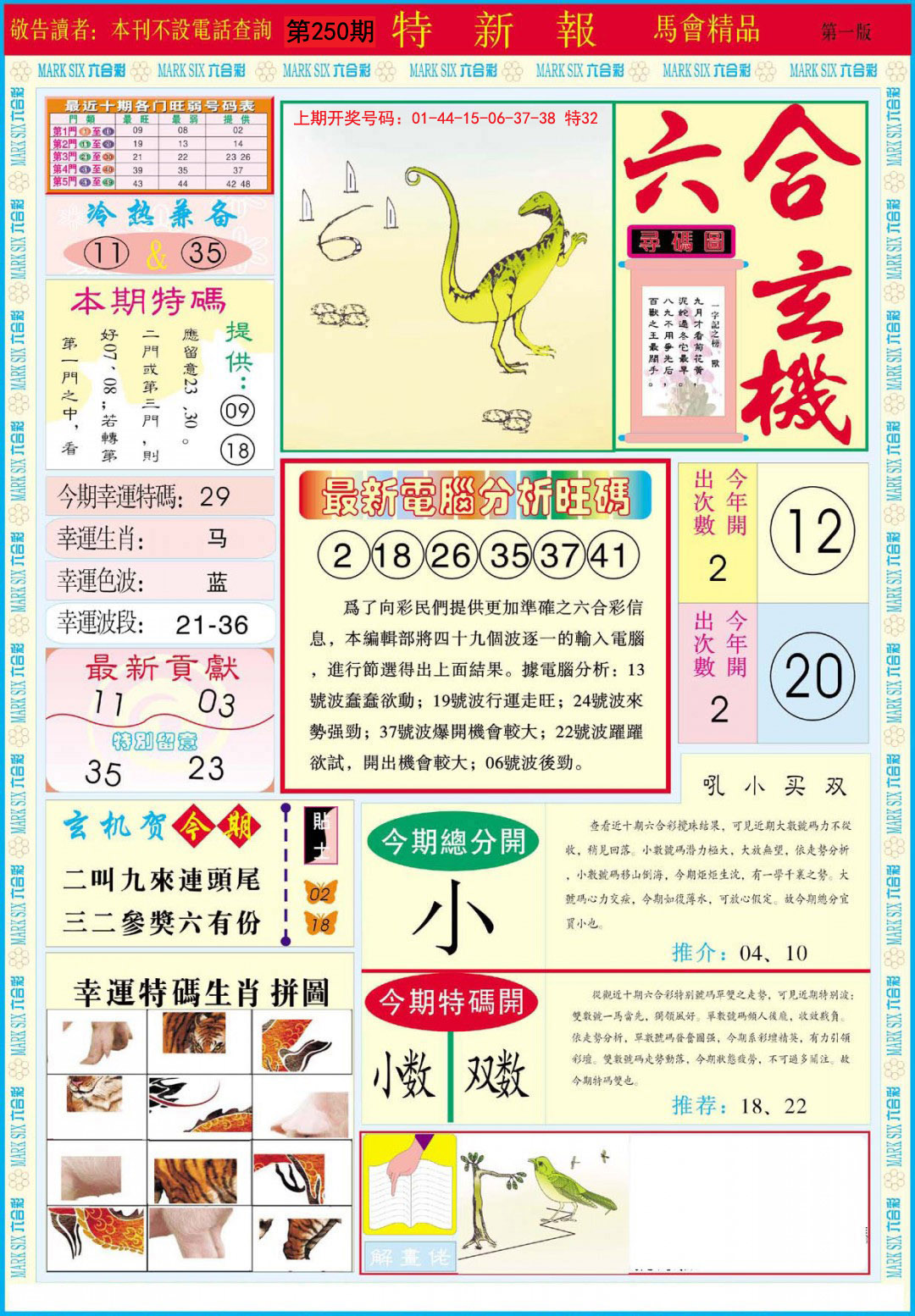 2024250期特新报A