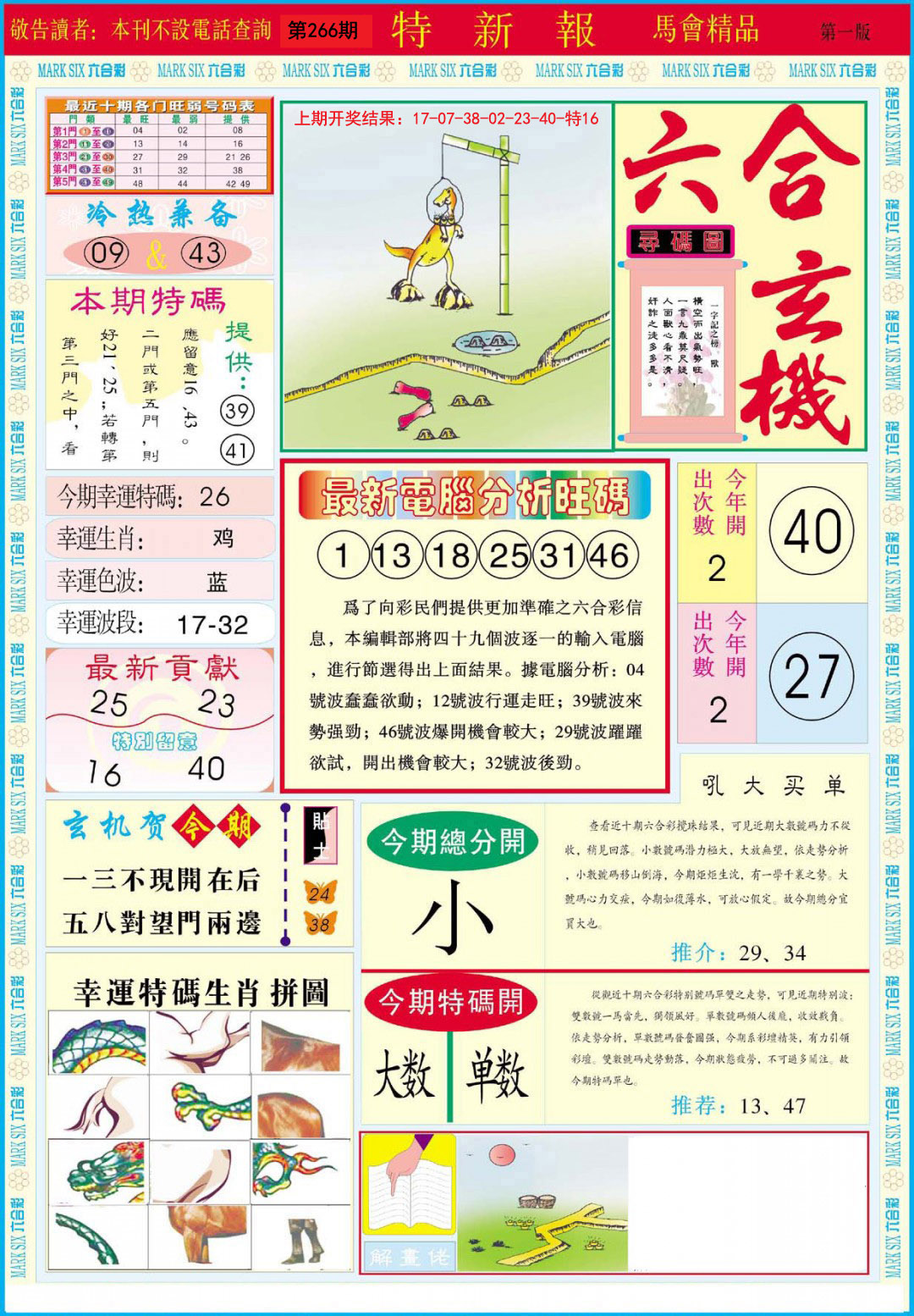 2024266期特新报A