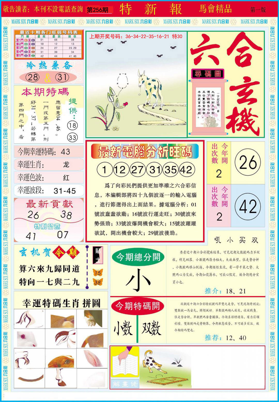2024256期特新报A