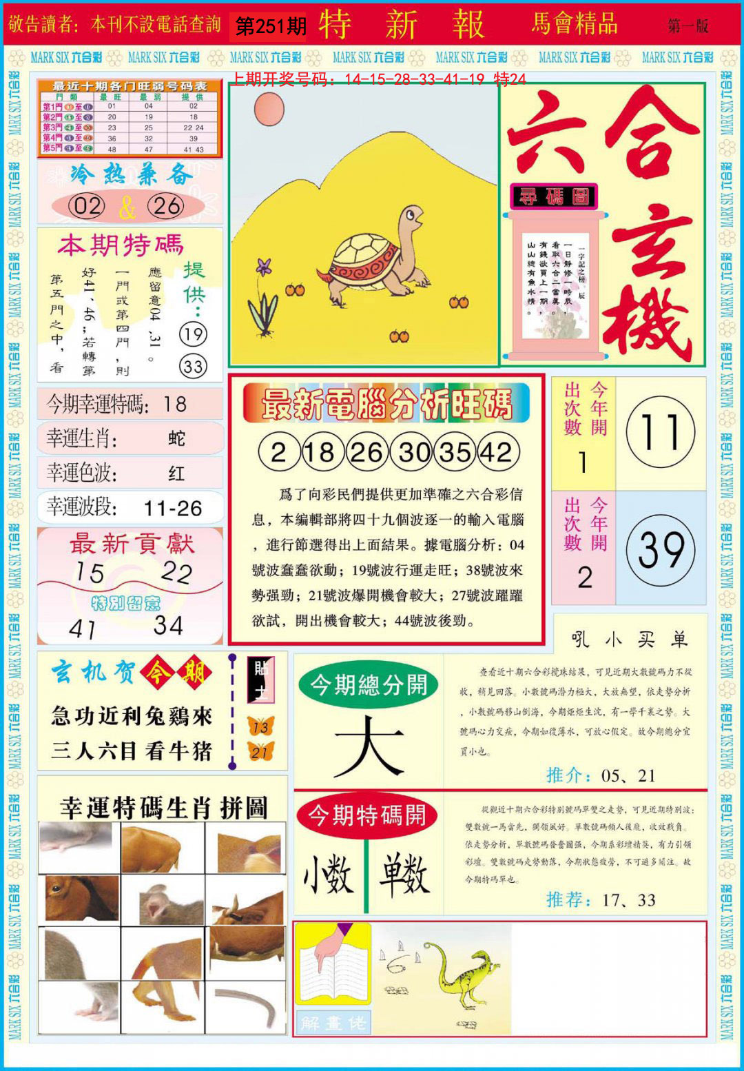 2024251期特新报A