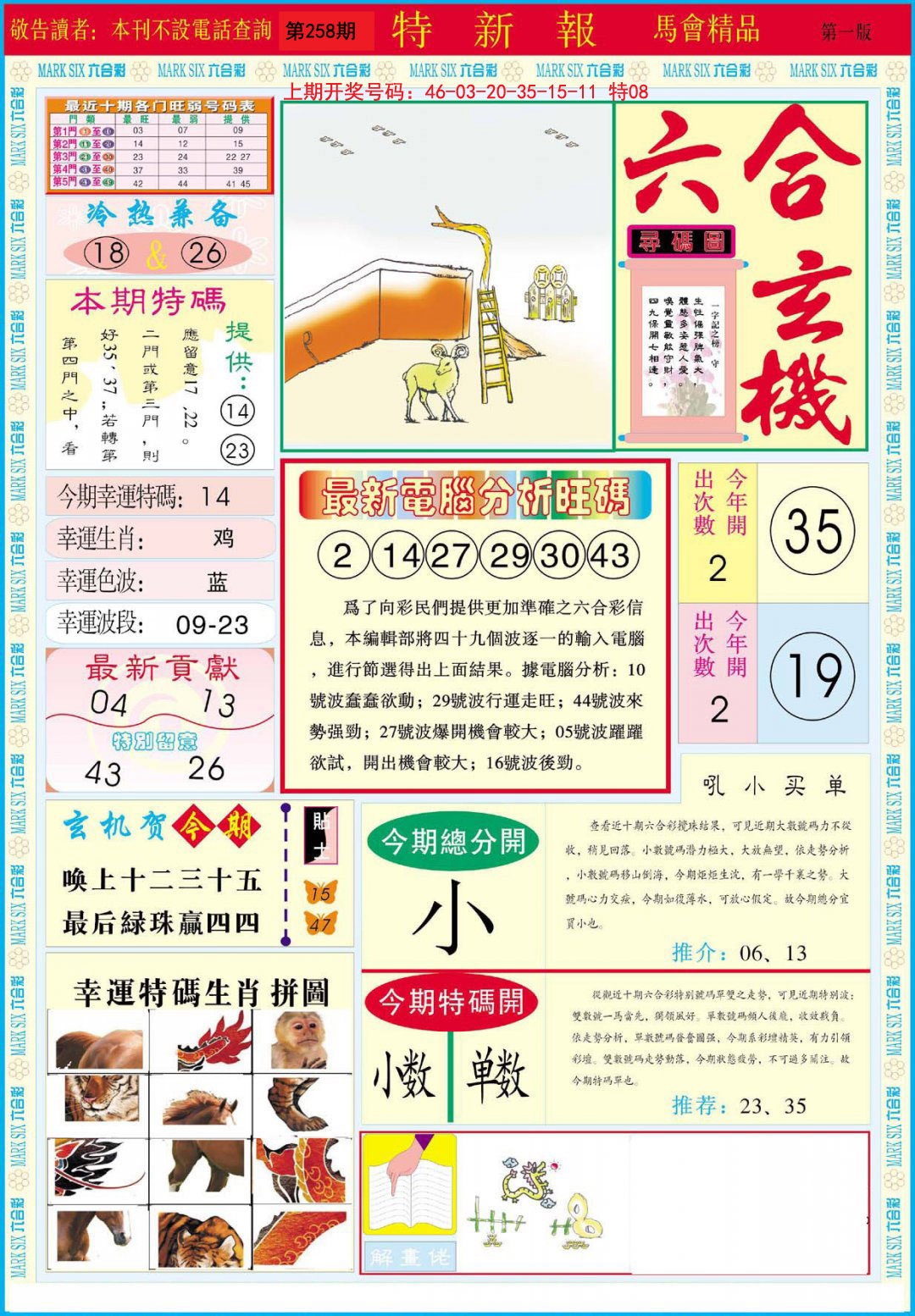 2024258期特新报A