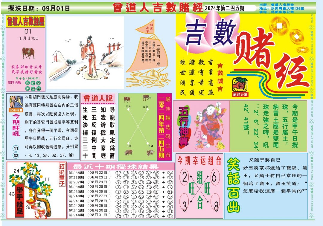 2024245期吉数赌经A