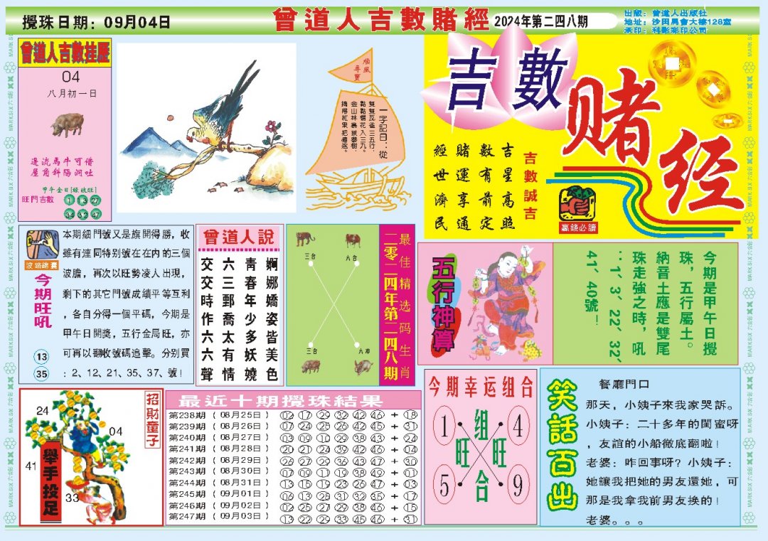 2024248期吉数赌经A