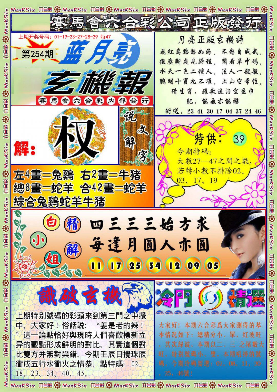 2024254期蓝月亮玄机报