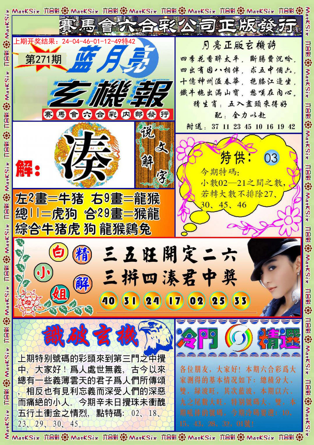 2024271期蓝月亮玄机报