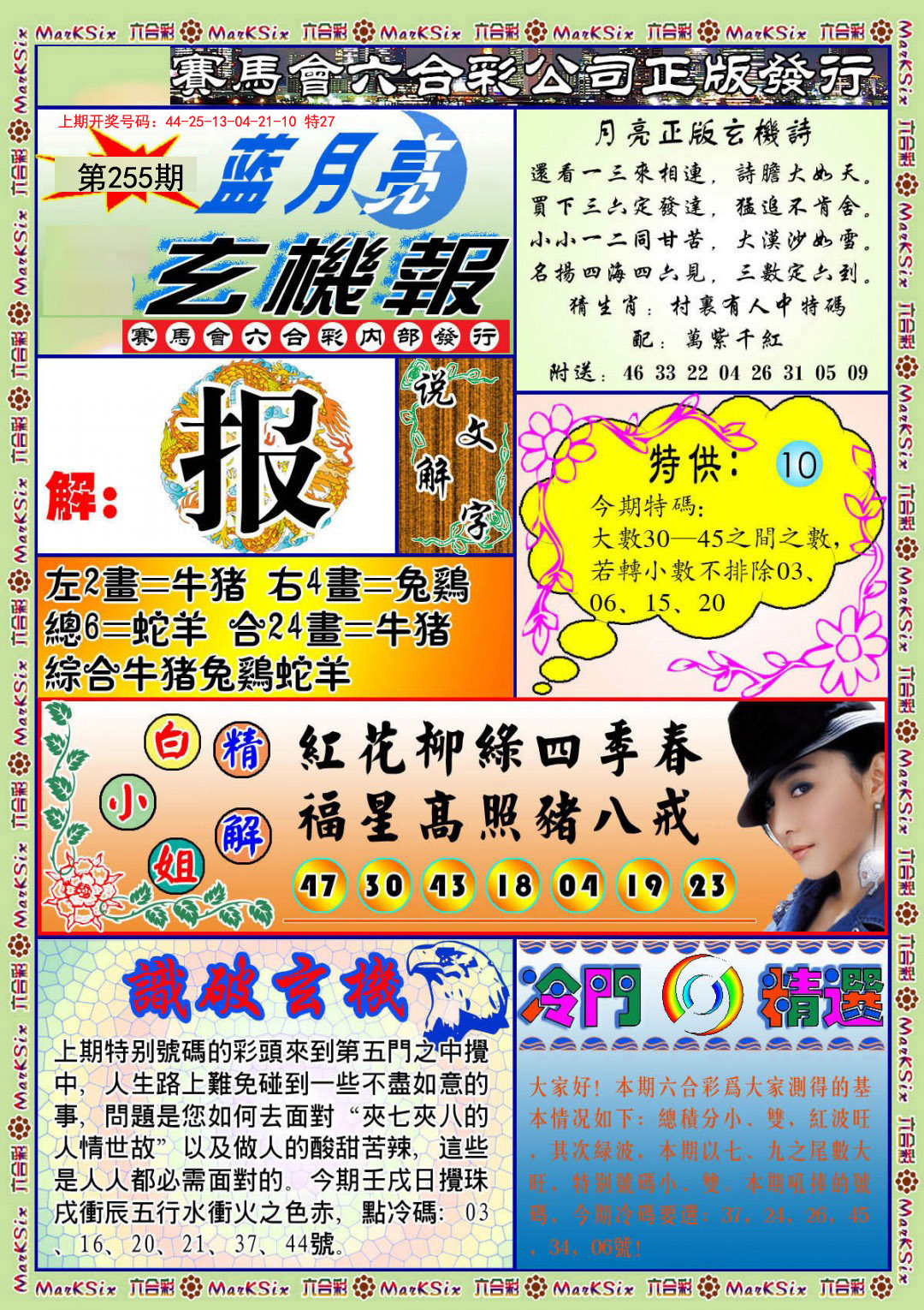2024255期蓝月亮玄机报