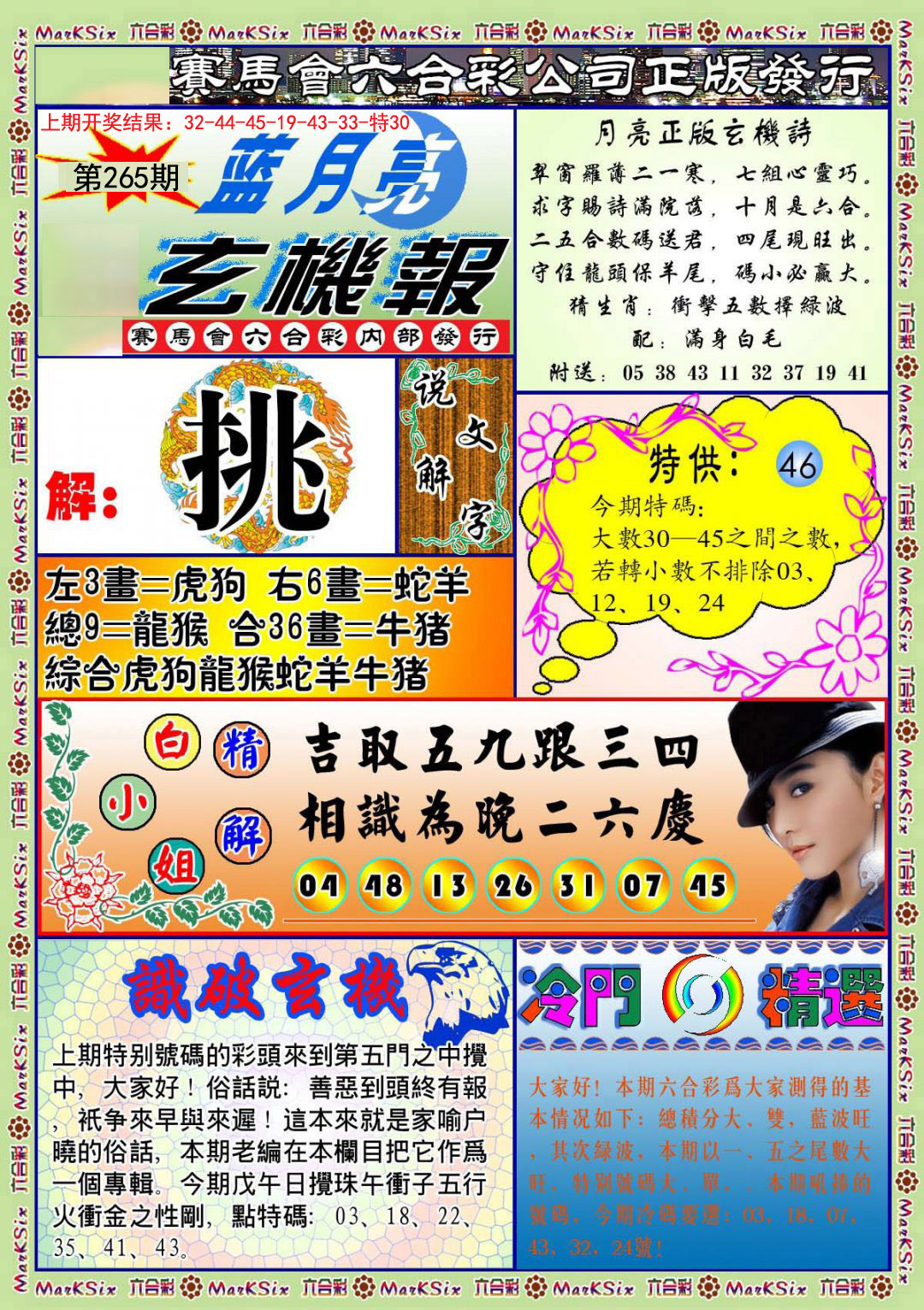 2024265期蓝月亮玄机报