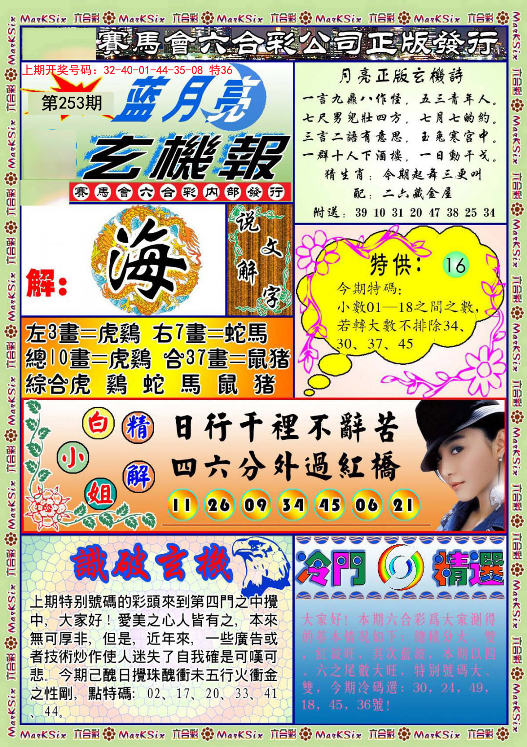 2024253期蓝月亮玄机报
