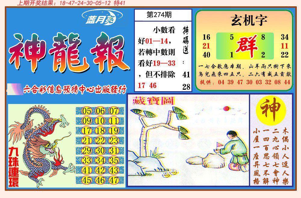 2024274期神龙报