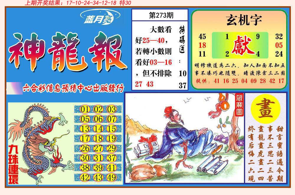 2024273期神龙报