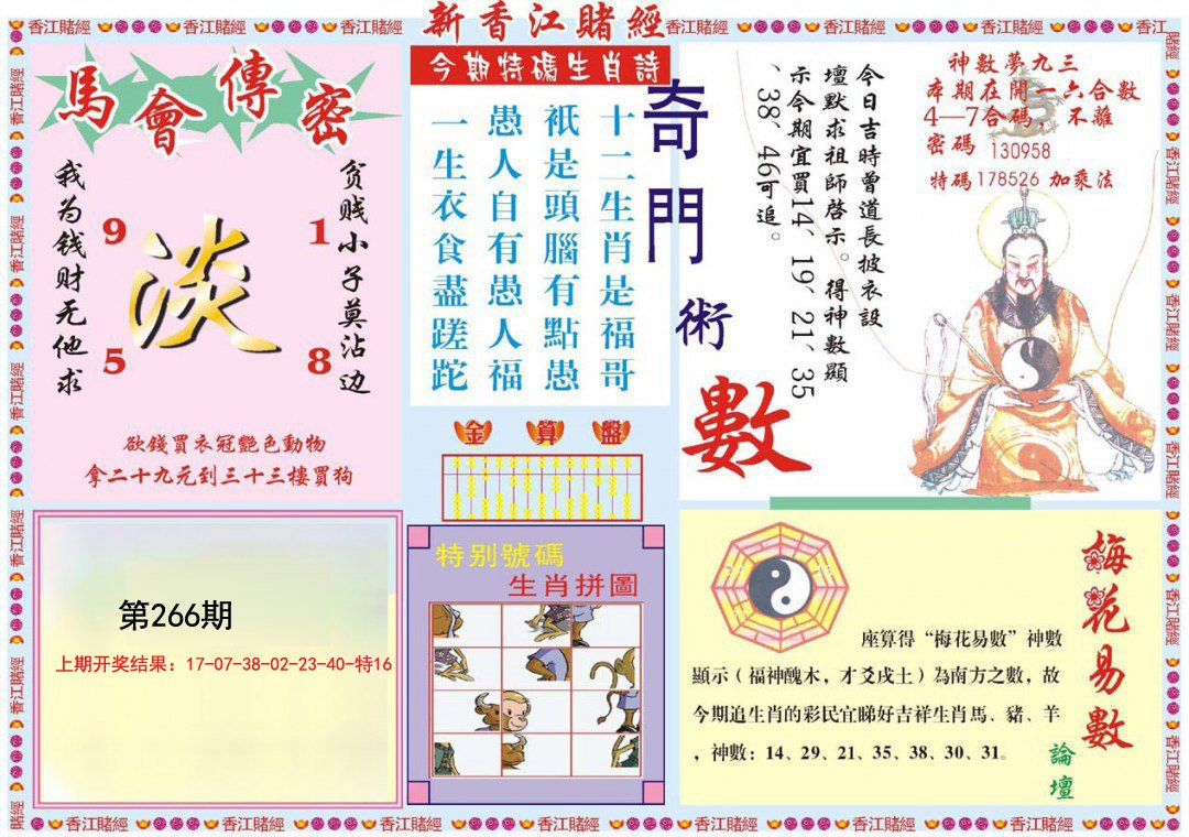 2024266期新香江赌经B