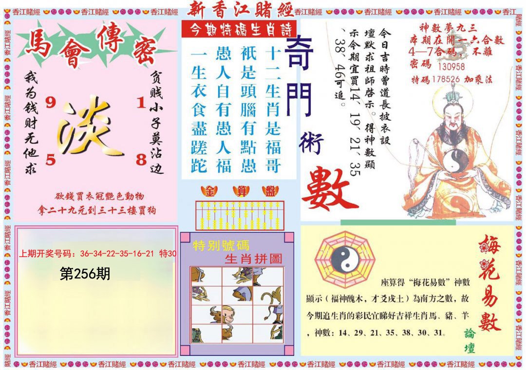 2024256期新香江赌经B