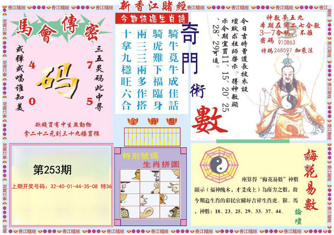 2024253期新香江赌经B